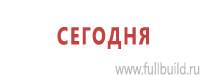 Информационные щиты в Пушкино купить Магазин Охраны Труда fullBUILD