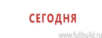Знаки и таблички для строительных площадок купить в Пушкино