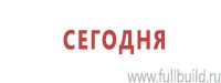 Знаки особых предписаний дорожного движения в Пушкино Магазин Охраны Труда fullBUILD